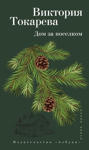 Книга: Дом за поселком: рассказы и очерк (Токарева Виктория Самойловна) ; Азбука, 2018 