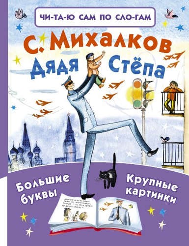 Книга: Дядя Стёпа (Михалков Сергей Владимирович) ; АСТ, 2016 