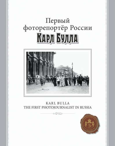 Книга: Первый фоторепортер России Карл Булла (Светов Ю. И.) ; Фонд исторической фотографии, 2015 