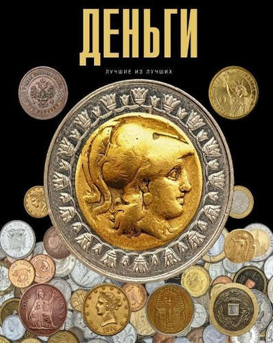 Книга: Деньги (Климова Ольга В.) ; АСТ, 2015 