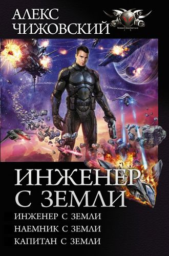 Книга: Инженер с Земли (Чижовский Алекс) ; АСТ, 2019 