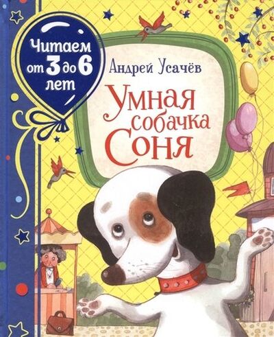 Книга: Умная собачка Соня (Усачёв Андрей Алексеевич) ; РОСМЭН, 2020 
