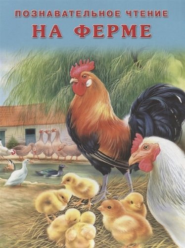 Книга: На ферме (Гурина Ирина Валерьевна) ; Фламинго, 2017 