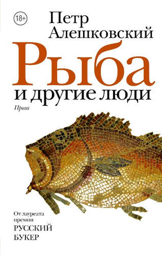 Книга: Рыба и другие люди (Алешковский Петр Маркович) ; АСТ, 2017 