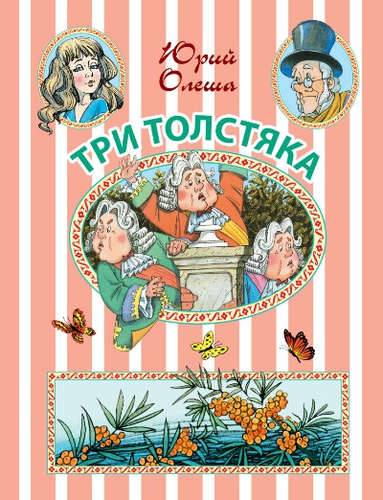 Книга: Три Толстяка (Олеша Юрий Карлович) ; АСТ, 2016 