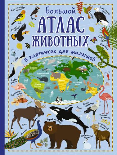 Книга: Большой атлас животных в картинках для малышей (Дорошенко Юлия Игоревна) ; АСТ, 2018 