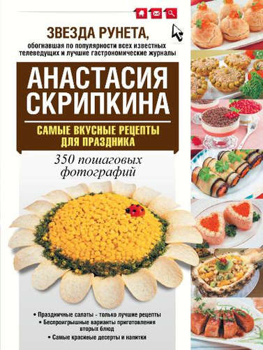 Книга: Самые вкусные рецепты для праздника (Скрипкина Анастасия Юрьевна) ; АСТ, 2015 