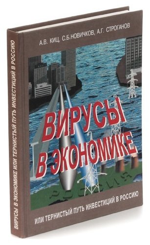 Книга: Вирусы в экономике, или Тернистый путь инвестиций в Россию; АСТШ, 2004 