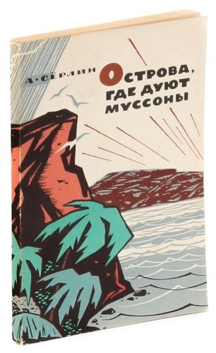 Книга: Острова, где дуют муссоны (Серлин) ; Мысль, 1965 