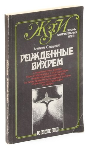 Книга: Рожденные вихрем (Смирнов Герман Владимирович) ; Знание, 1982 