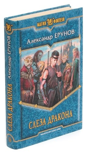 Книга: Слеза Дракона (Ерунов Александр Борисович) ; Альфа - книга, 2015 