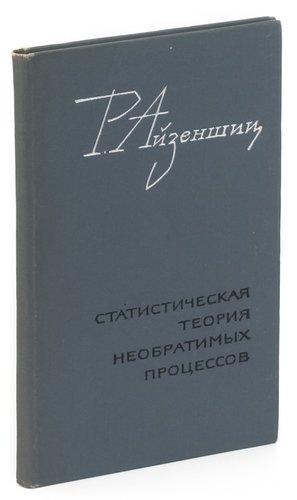 Книга: Статистическая теория необратимых процессов (Айзеншиц) ; Издательство иностран. лит-ры, 1963 