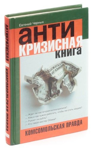Книга: Антикризисная книга; Русь, 2009 