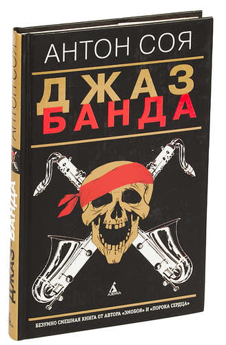 Книга: Джаз Банда (Соя Антон Владимирович) ; Азбука, 2009 