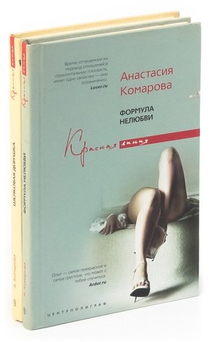 Книга: Анастасия Комарова. Формула нелюбви. Шелковая девушка (комплект из 2 книг) (Комарова Анастасия) ; Центрполиграф, 2007 