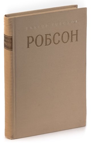 Книга: Робсон (Горохов Виктор) ; Советский писатель, 1952 