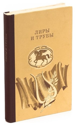 Книга: Лиры и трубы. Русская поэзия XVIII века; Веселка, 1984 
