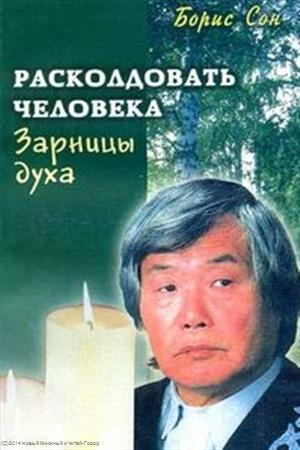 Книга: Расколдовать человека Зарницы духа (м) Сон (Сон Борис Ефимович) ; Диля, 2003 