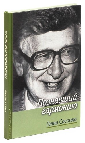 Книга: Познавший гармонию (Сосонко Генна) ; Издатель Андрей Ельков, 2016 