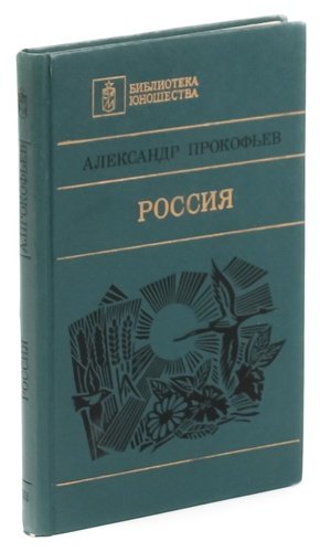Книга: Россия: Поэмы. Стихи (Прокофьев Александр Андреевич) ; Воениздат, 1986 