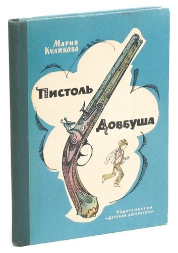 Книга: Пистоль Довбуша (Куликова Мария Тимофеевна) ; Детская литература, 1973 