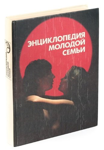 Книга: Энциклопедия молодой семьи; Беларусь, 1994 