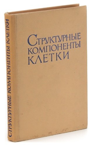 Книга: Структурные компоненты клетки; Издательство иностран. лит-ры, 1962 
