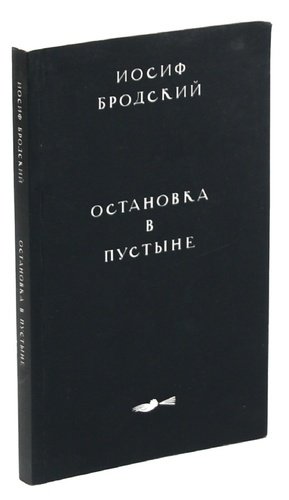 Книга: Остановка в пустыне: Стихотворения 1960-х гг.; Санкт-Петербург, 2000 