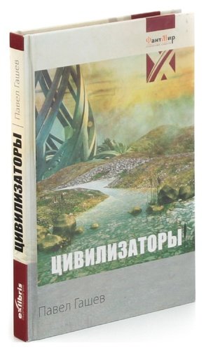 Книга: Цивилизаторы (Гашев П.) ; Экслибрис, 2011 