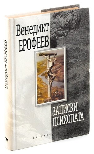 Книга: Записки психопата; Вагриус, 2000 