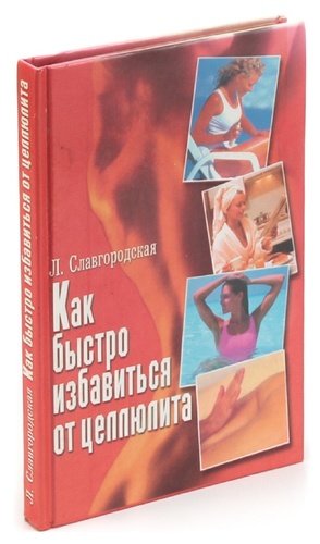 Книга: Как быстро избавиться от целлюлита (Славгородская Лариса Николаевна) ; Проф-Пресс, 2004 