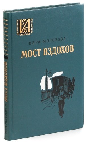 Книга: Мост вздохов (Морозова) ; Детская литература, 1976 