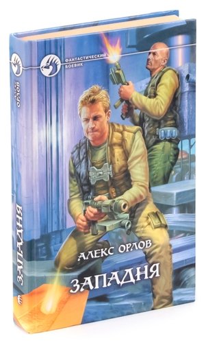Книга: Западня (Орлов Антон , Орлов Алекс (соавтор)) ; Армада, 2004 