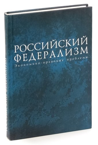 Книга: Российский федерализм. Экономико-правовые проблемы; Алетейя, 2008 