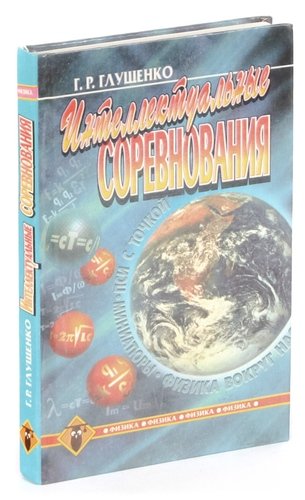 Книга: Интеллектуальные соревнования (Глущенко Г.Р.) ; Советская Кубань, 1999 