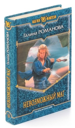Книга: Невозможный маг (Романова Галина Львовна) ; Армада, 2009 