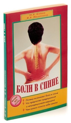 Книга: Боли в спине (Масленников Игорь Викторович) ; Диля, 2002 