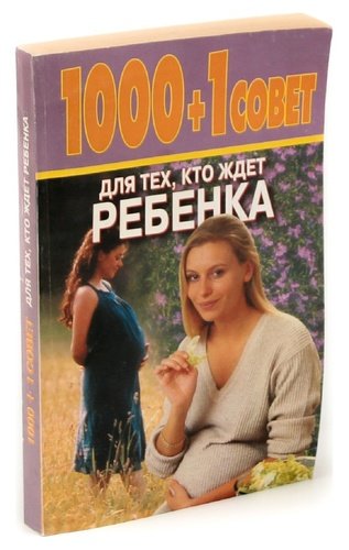 Книга: 1000+1 совет для тех, кто ждет ребенка (Конева Лариса Станиславовна) ; Современный литератор, 2001 