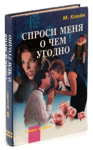 Книга: Спроси меня о чем угодно (Клейн) ; Рипол-Классик, 1996 