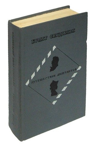 Книга: Путешествие дилетантов (Окуджава Булат Шалвович) ; Советский писатель, 1980 