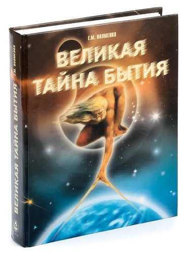Книга: Великая тайна бытия (Науменко Г.) ; Беловодье, 2009 
