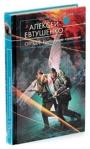 Книга: Отряд-3. Контрольное измерение (Евтушенко Антон) ; Эксмо, 2006 