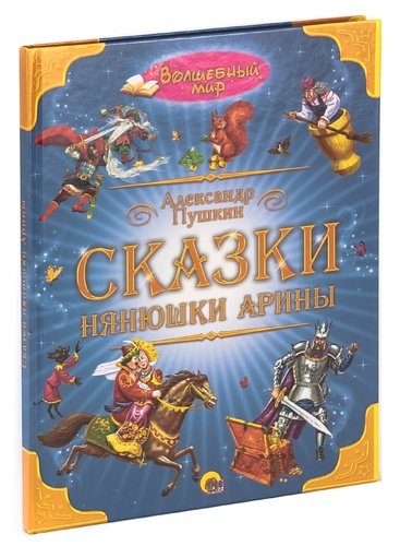 Книга: Сказки нянюшки Арины (Пушкин Александр Сергеевич) ; Проф-Пресс, 2011 