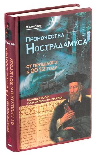 Книга: Пророчества Нострадамуса. От прошлого к 2012 году (Симонов Виталий Александрович) ; Эксмо, 2009 