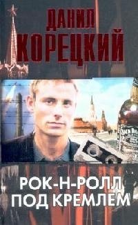 Книга: Рок-н-ролл под Кремлем (Корецкий Данил Аркадьевич) ; Астрель, 2007 