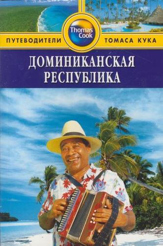 Книга: Путеводители Томаса Кука: Доминиканская республика (Левитт Райан) ; Фаир, 2007 