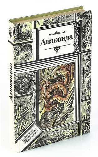 Книга: Анаконда; Юнацтва, 1993 