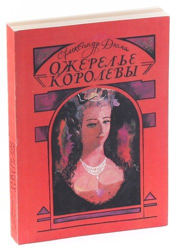 Книга: Ожерелье королевы (Дюма Александр (отец)) ; Культур-информ-пресс, 1992 
