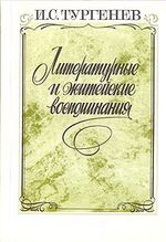 Книга: Литературные и житейские воспоминания; Правда, 1987 