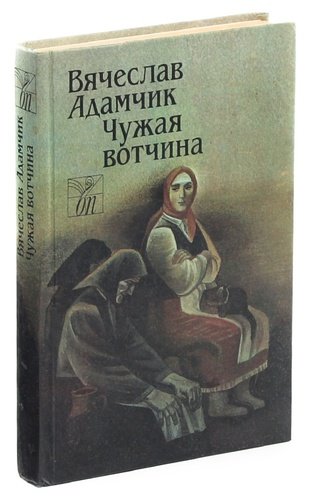 Книга: Чужая вотчина (Адамчик) ; Мастацкая литература, 1989 